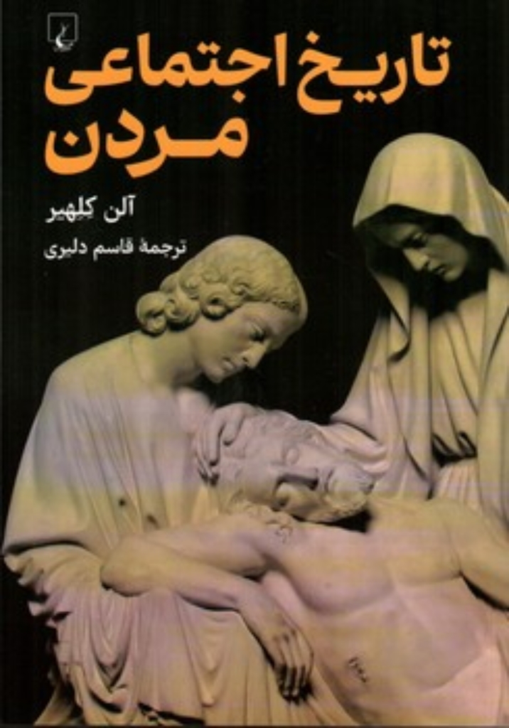 تصویر  تاریخ اجتماعی مردن (رقعی-شمیز)
